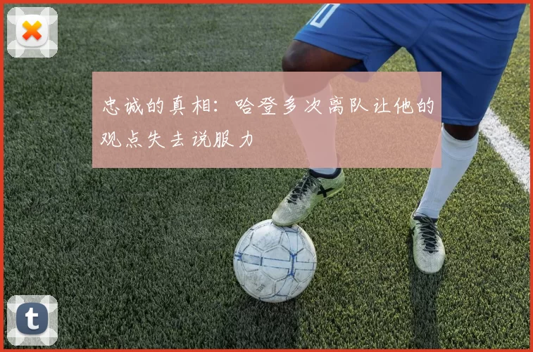 忠诚的真相：哈登多次离队让他的观点失去说服力