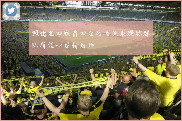 佩德里回顾首回合对马竞表现称球队有信心逆转局面