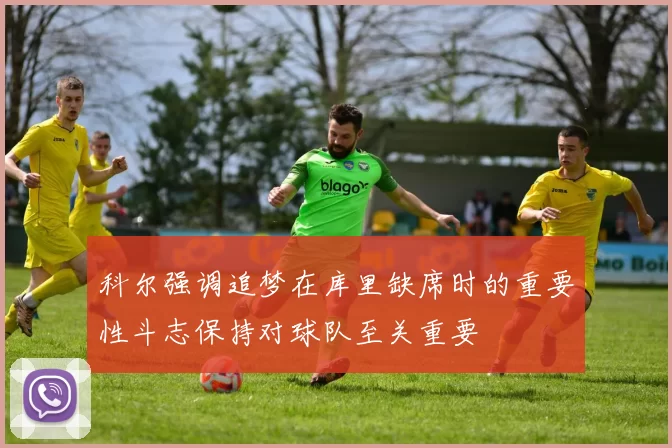科尔强调追梦在库里缺席时的重要性斗志保持对球队至关重要