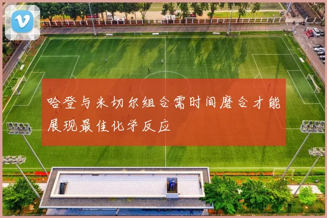 哈登与米切尔组合需时间磨合才能展现最佳化学反应
