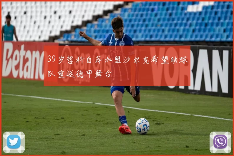 39岁哲科自荐加盟沙尔克希望助球队重返德甲舞台